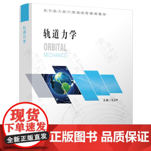 轨道力学
