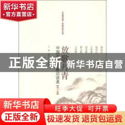 正版 放歌丹青:中国文化名家访谈录:第一卷 康守永,薛晓源主编