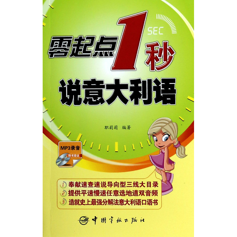 音像零起点1秒说意大利语(附光盘)职莉莉