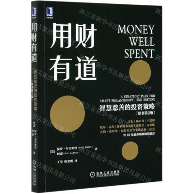 [N]用财有道(智慧慈善的投资策略原书第2版)-9787111658894