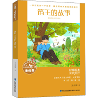 醉染图书笛王的故事 名师导读本9787539574509