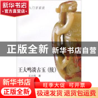 正版 王大鸣谈古玉:续 王大鸣著 山东美术出版社 978753303