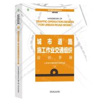 [N]城市道路施工作业交通组织设计手册(精)/城市道路交通组织设计系列手册-9787111747932