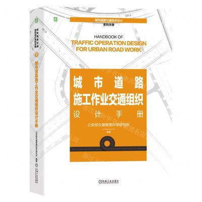 [N]城市道路施工作业交通组织设计手册(精)/城市道路交通组织设计系列手册-9787111747932