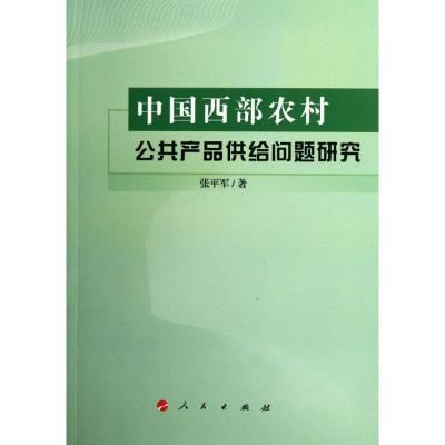[M]中国西部农村公共产品供给问题研究-9787010106649