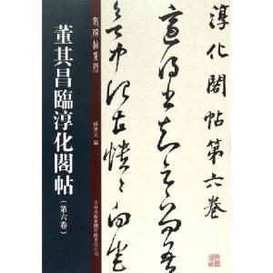 正版新书]董其昌临淳化阁帖(第6卷)/老碑帖系列孙宝文9787553448