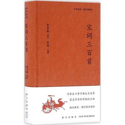 正版新书]宋词三百首陈明9787513319966