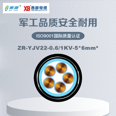秦源牌 ZR-YJV22-0.6/1KV-5*6mm² 阻燃铜芯低压钢带铠装电力电缆 元/米 定制商品 联系客服