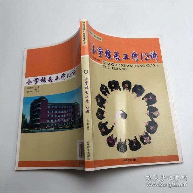 正版新书]和谐校园文化建设读本—小学校长工作12讲吕佳航978753