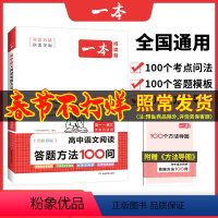 阅读答题方法100问 高中通用 [正版]2024版 高中语文阅读答题方法100问阅读理解与答题模板解题思路技巧高一高二高