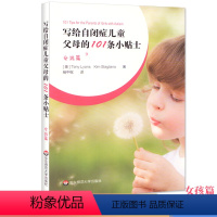[正版] 写给自闭症儿童父母的101条小贴士女孩篇 孤独症特殊教育 儿童教育家庭教育指导操作性手册