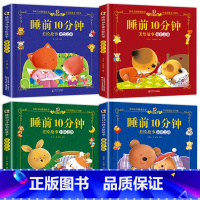 智慧+成长+温馨+冒险(全4册) [正版]睡前10分钟美绘故事书1一2岁宝宝睡前故事书0-3岁以上儿童睡前故事大全早教启