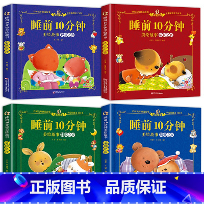 智慧+成长+温馨+冒险(全4册) [正版]睡前10分钟美绘故事书1一2岁宝宝睡前故事书0-3岁以上儿童睡前故事大全早教启