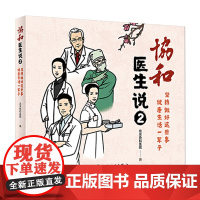 协和医生说2二 坚持做好这些事健康生活一辈子协和护士说养生堂科普营养书百年协和护理人民卫生出版社北京协和日记