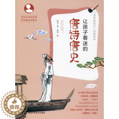 [醉染正版]让孩子着迷的唐诗唐史儿童读物/童书/科普百科