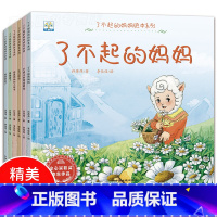 [正版]了不起的妈妈绘本系列全套6册 3-6岁儿童成长绘本故事书 宝宝素质教育启蒙故事图画书 幼儿园早教绘本 妈妈我将