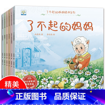 [正版]了不起的妈妈绘本系列全套6册 3-6岁儿童成长绘本故事书 宝宝素质教育启蒙故事图画书 幼儿园早教绘本 妈妈我将