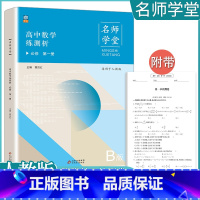 [数学B版]必修第一册 人教 高中通用 [正版]2023高中必刷题上下册数学物理化学生物必修一二人教版数学必修12RJA