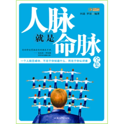 正版新书]人脉就是命脉全集问道 罗语9787811209204