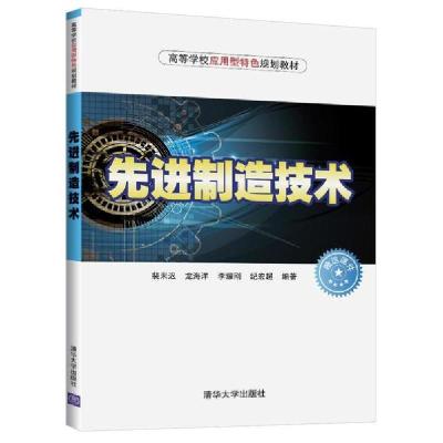 正版新书]先进制造技术/裴未迟等裴未迟9787302537489