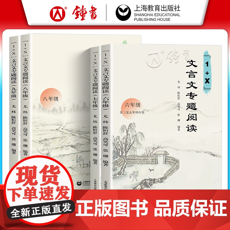 新版1+X文言文专题阅读训练六年级七年级八年级九年级初中语文阅读专项培优教辅上海教育出版社小升初中考文言文阅读专题