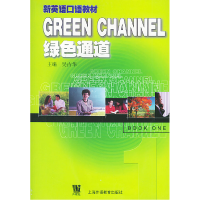 正版新书]绿色通道第一册新英语口语教材吴古华9787810800501