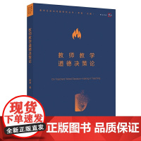 教师教学道德决策论(教学论前沿问题研究丛书)