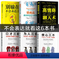 [正版]6册 口才三绝为人三会修心三不3本全套装 高情商聊天术 所谓情商高就是会说话别输在不会表达上口才训练技巧书籍