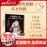 [央视网]不生锈的人生 102岁的哲代奶奶从不内耗 不焦虑 值得期待的日子 让生活过得有滋有味 生命的真谛 活得漂亮的人
