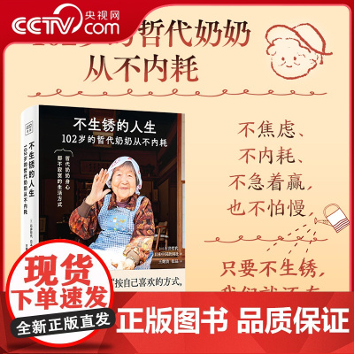 [央视网]不生锈的人生 102岁的哲代奶奶从不内耗 不焦虑 值得期待的日子 让生活过得有滋有味 生命的真谛 活得漂亮的人