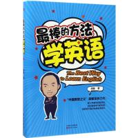 正版新书]最棒的方法学英语胡敏9787506097185