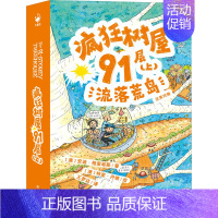 [第4辑]疯狂树屋91层(上) 流落荒岛 [正版]疯狂树屋第2辑 全4册 6-12岁儿童英语学习读物中英双语对照中小学生