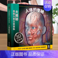 人体奥秘立体书 [正版] 人体3D立体书儿童3-6-8-10-12岁以上趣味科普我们的身体翻翻书认知百科奥秘揭秘人体儿童