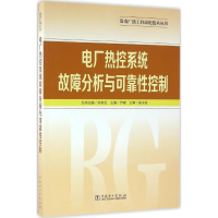 醉染图书电厂热控系统故障分析与可靠控制97875150
