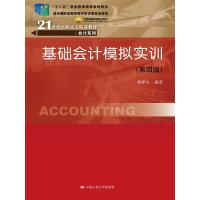 正版新书]基础会计模拟实训(第4版)蒋泽生9787300216973