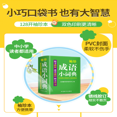 [M]袖珍成语小词典 双色本-9787513819176