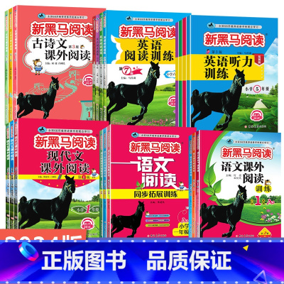 [专项训练]现代文课外+古诗文课外 小学一年级 [正版]2024版新黑马阅读小学练语文英语阅读理解训练听力训练一二三四五