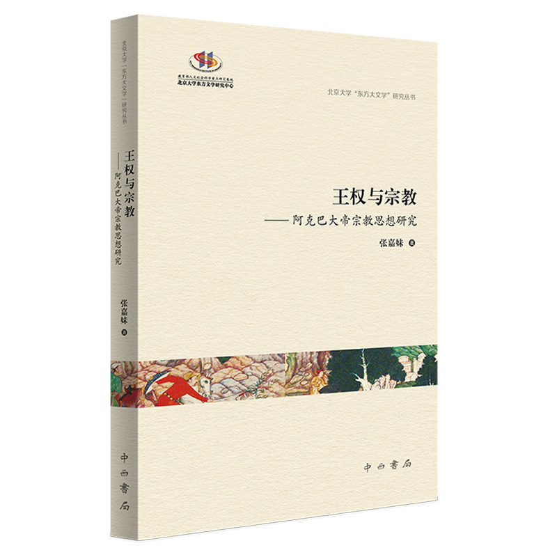 正版新书]王权与宗教--阿克巴大帝宗教思想研究张嘉妹著97875475