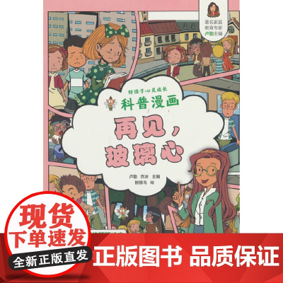 好孩子心灵成长科普漫画:再见,玻璃心