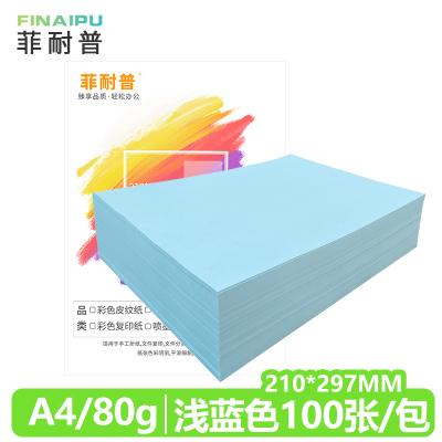 菲耐普 彩色复印纸 彩纸 打印纸A4 浅蓝 包