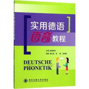[M]实用德语语音教程-9787569300130