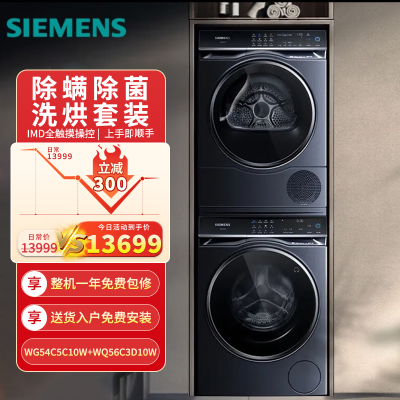 西门子(SIEMENS)新5系超氧洗烘套装 WG54C5C10W+WQ56C3D10W