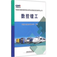 音像数控镗工中国北车股份有限公司 编写