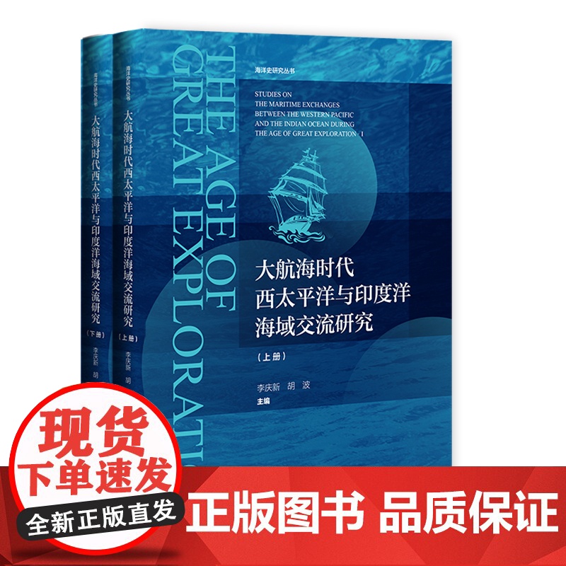正版 大航海时代西太平洋与印度洋海域交流研究(套装全2册) 海洋史研究丛书 李庆新胡波 著 社科文献 9787522