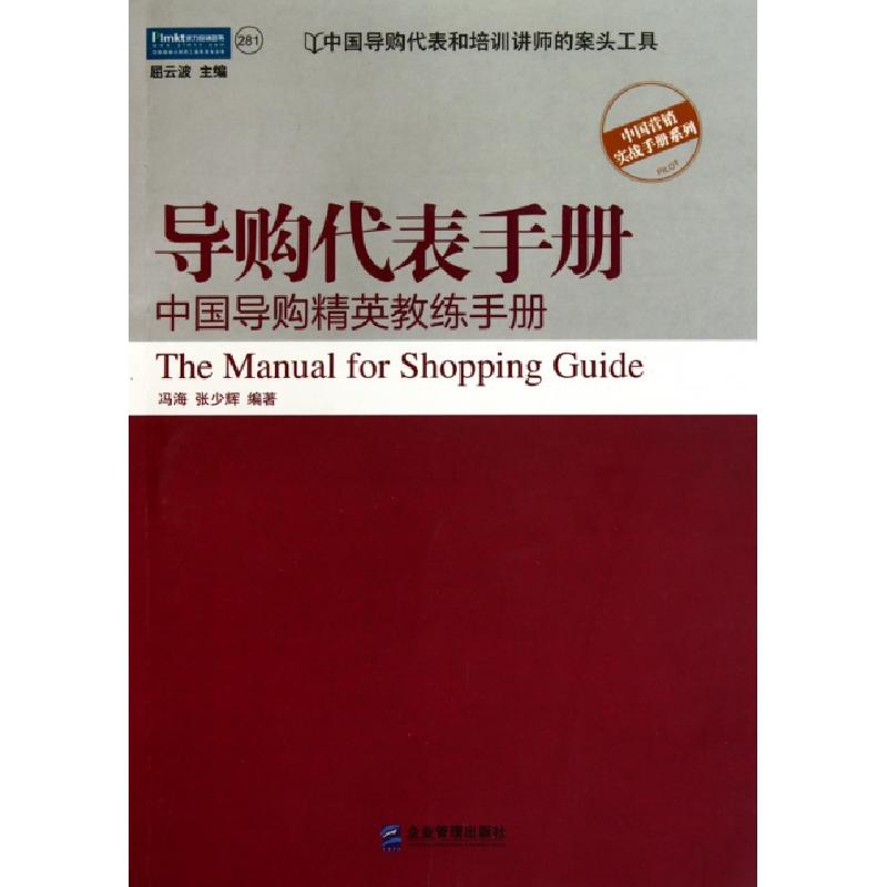 正版新书]导购代表手册(中国导购精英教练手册)/中国营销实战手
