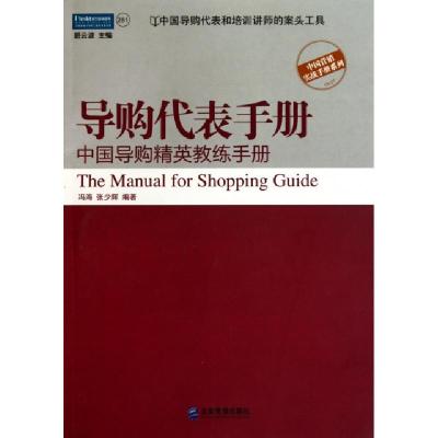 正版新书]导购代表手册(中国导购精英教练手册)/中国营销实战手