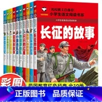 [全10册]红色经典故事书 [正版]小学生课外阅读书籍老师红色经典课外书必读适合一年级二年级三年级雷锋的故事抗日英雄长征