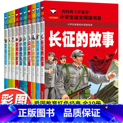 [全10册]红色经典故事书 [正版]小学生课外阅读书籍老师红色经典课外书必读适合一年级二年级三年级雷锋的故事抗日英雄长征
