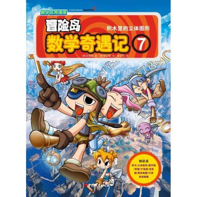 正版新书]冒险岛数学奇遇记7.积木里的立体图形宋道树9787507425
