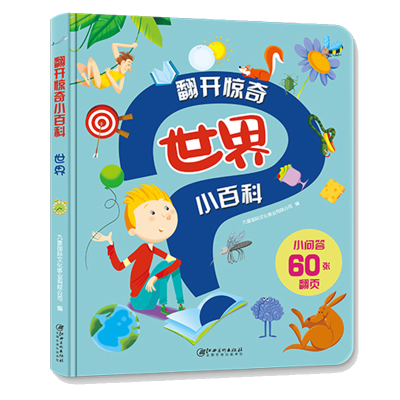 醉染图书翻开惊奇小百科·世界9787548074663